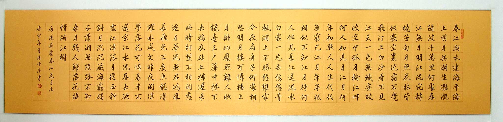 小楷：张若虚 《春江花月夜》