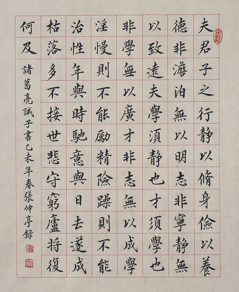 2015小楷：《诫子书》