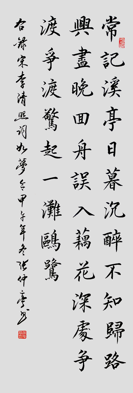 大楷：李清照《如梦令》