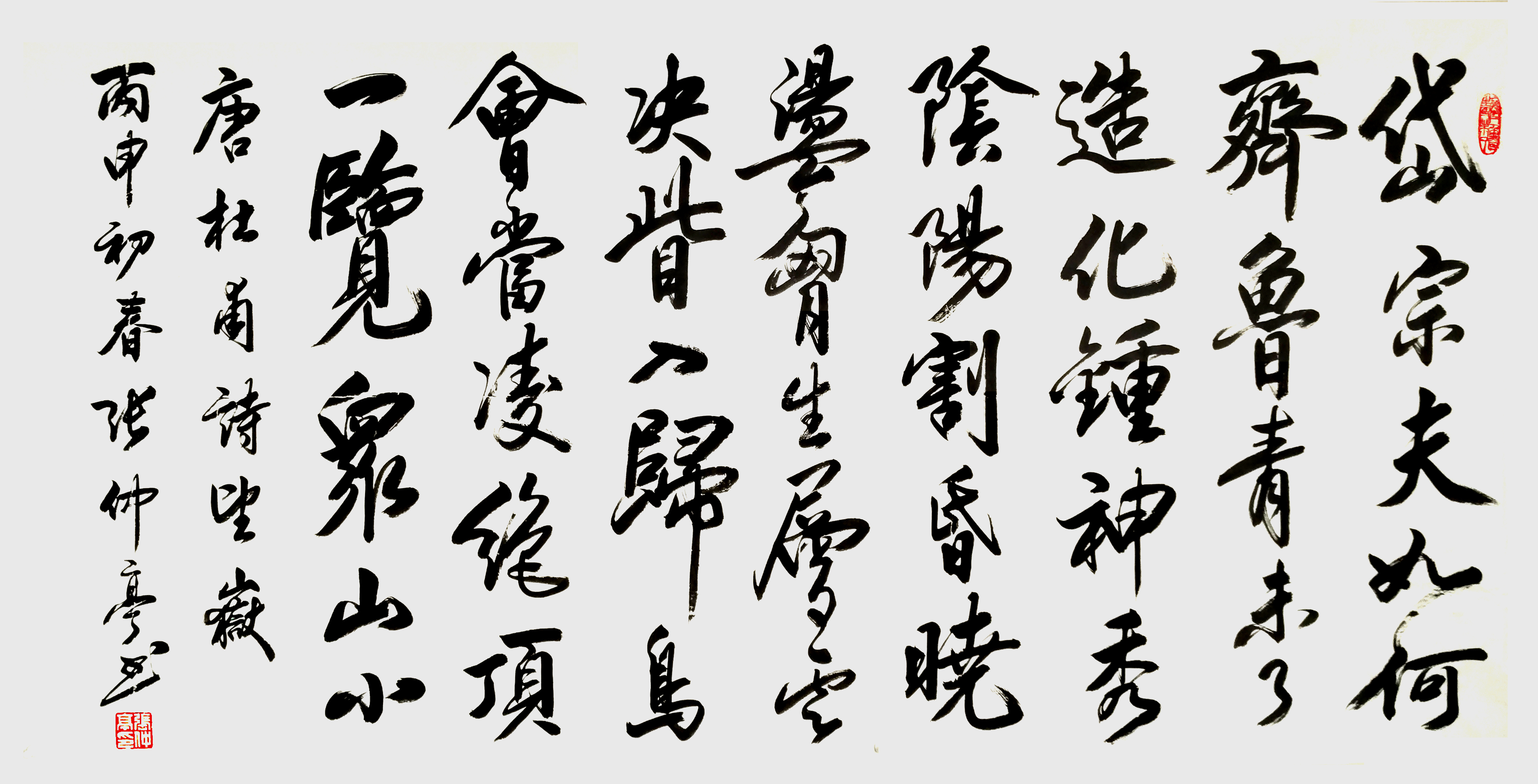 丙申年新作：杜甫《望岳》