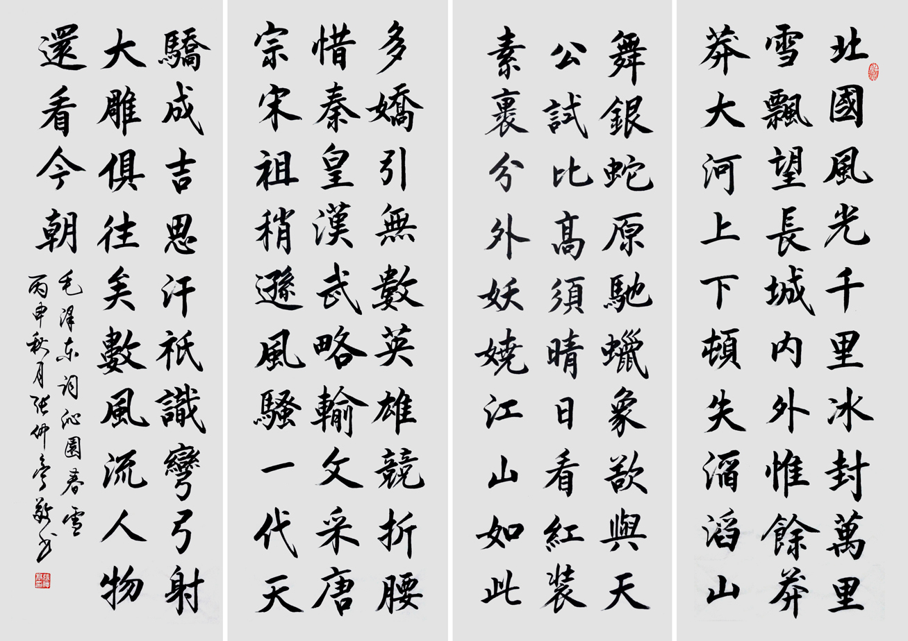 四条屏：毛泽东词《沁园春.雪》