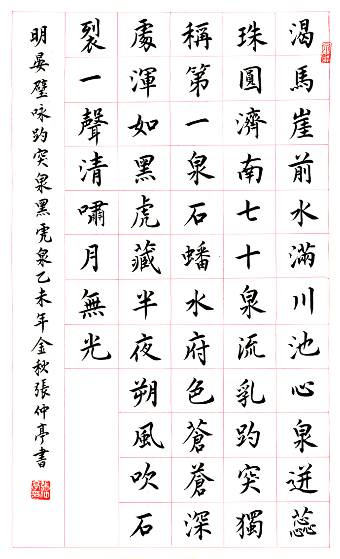 小楷：晏璧《咏趵突泉》