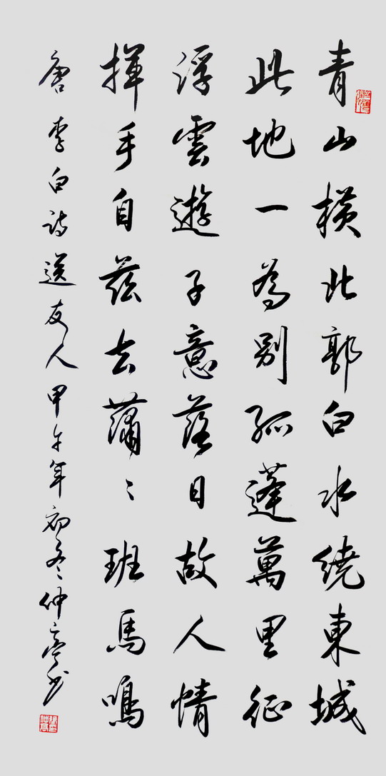 行书：李白《送友人》