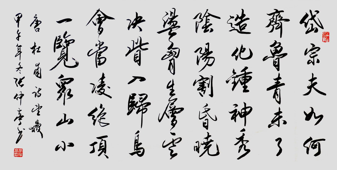 新作：《杜甫.望岳》