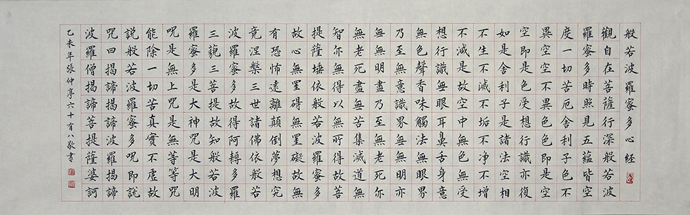 小楷：《心经》