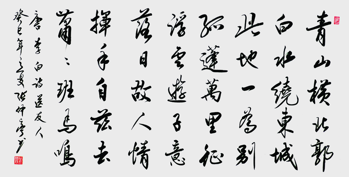 行书：李白《送友人》