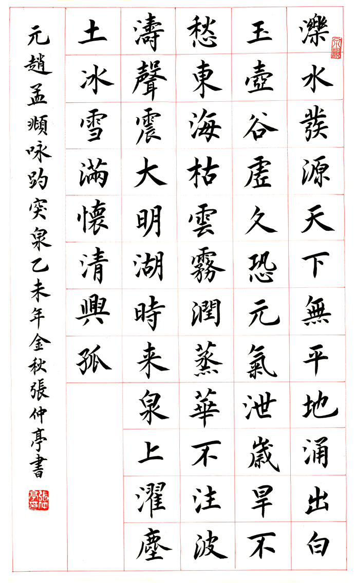小楷：赵孟頫《咏趵突泉》