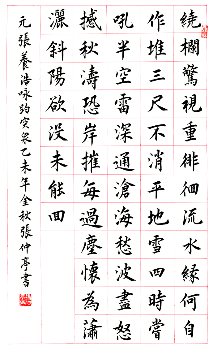 小楷：张养浩《咏趵突泉》