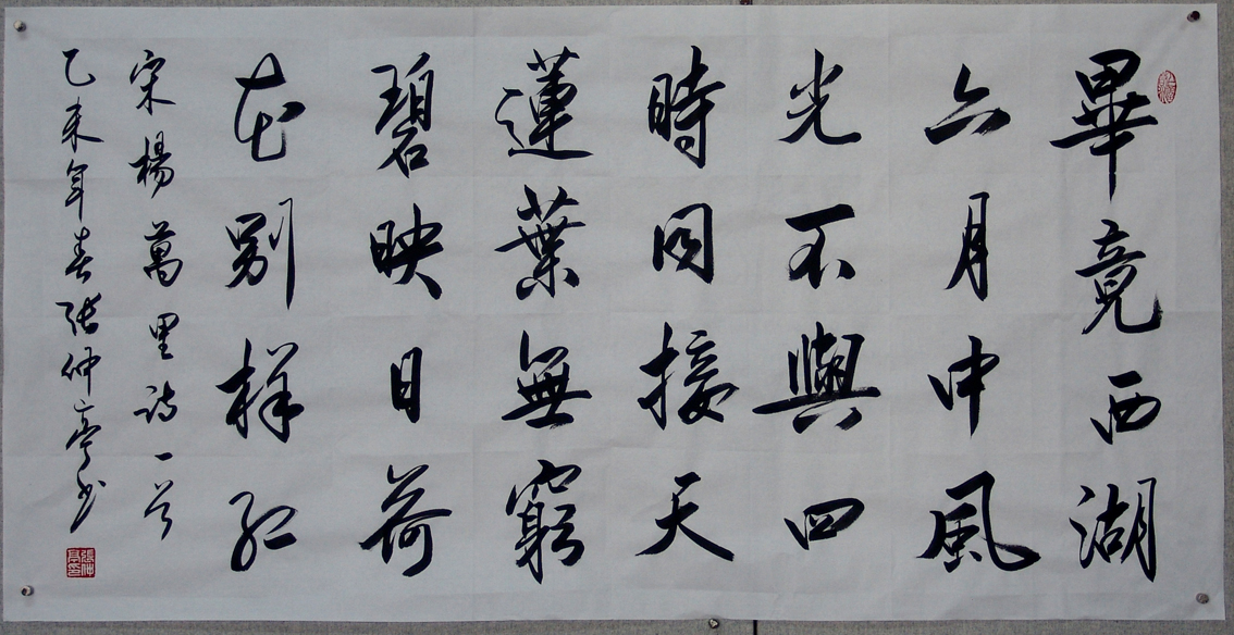 2015行书：杨万里《送林子方》