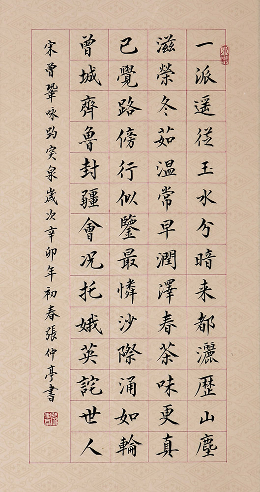 小楷：曾巩《咏趵突泉》