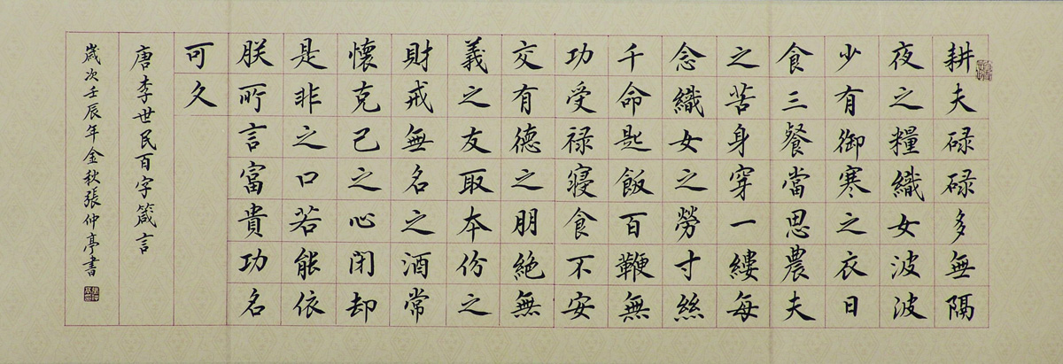 李世民《百字箴言》