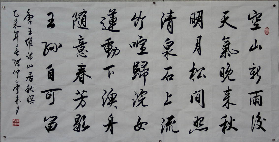 2015行书：王维《山居秋暝》