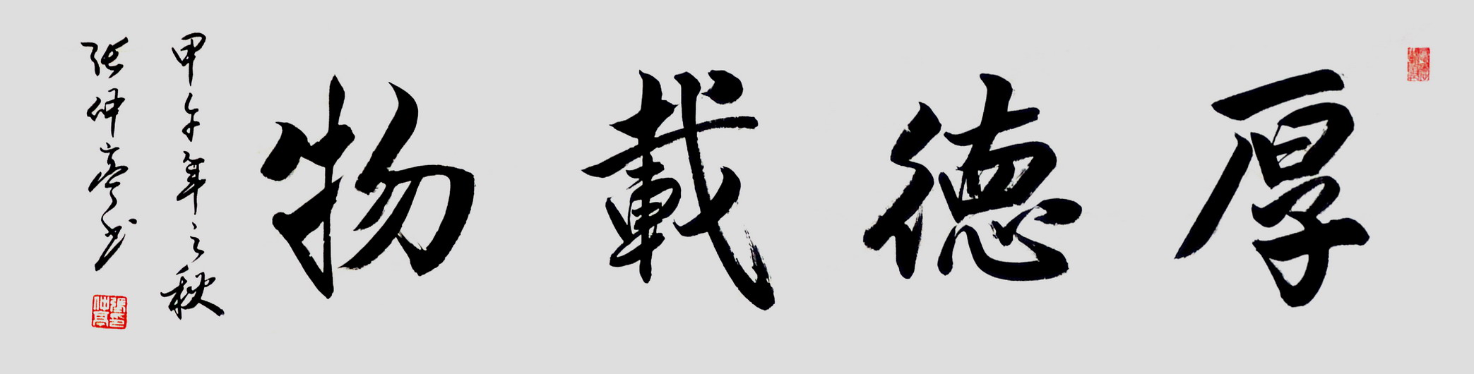 行书：《厚德载物》