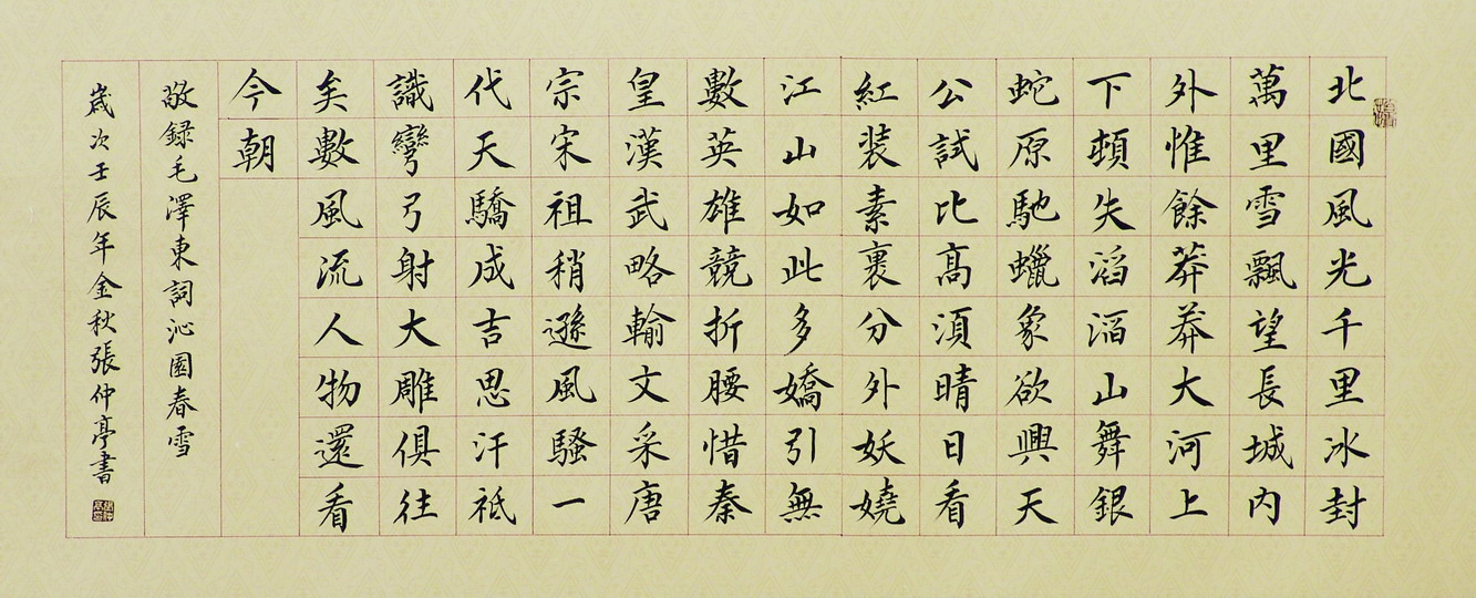 小楷：毛泽东《沁园春.雪》