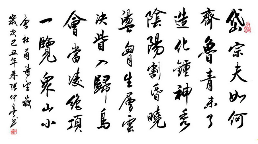 杜甫诗《望岳》 