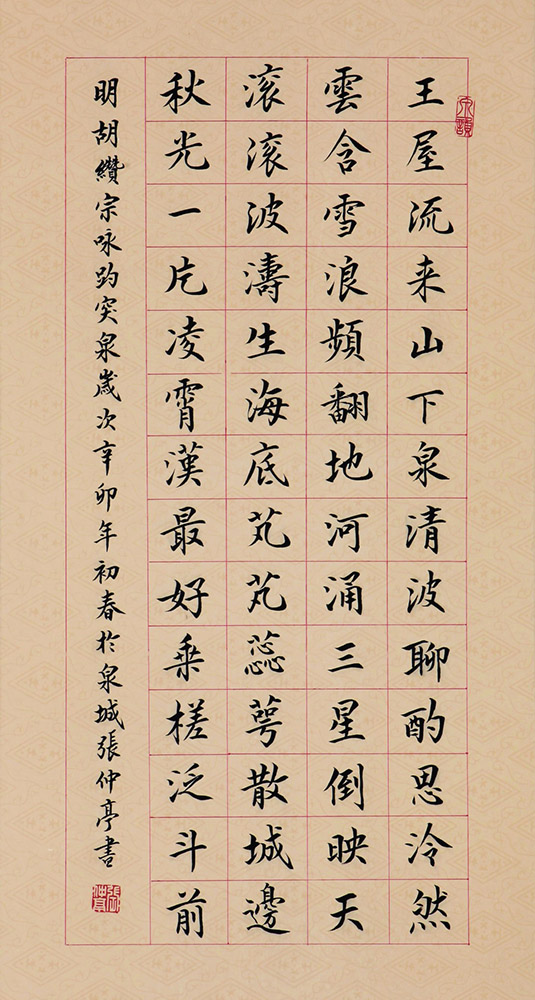 小楷：胡赞宗《咏趵突泉》