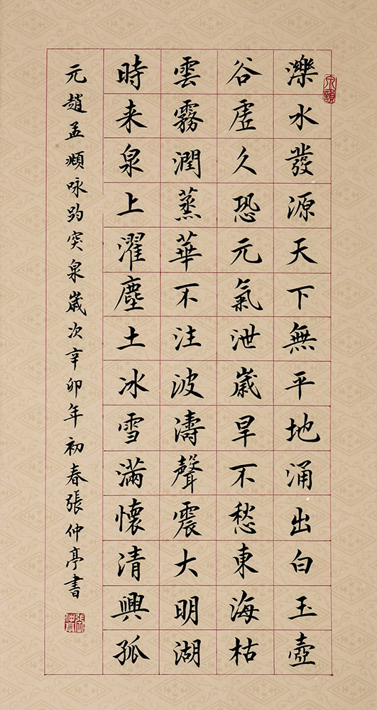 小楷：赵孟頫《咏趵突泉》
